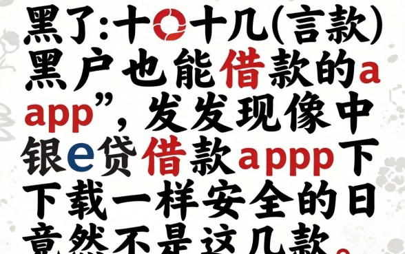 我试了十几款黑户也能借款的app,发现像中银e贷借款app下载一样安全的竟然是这几款