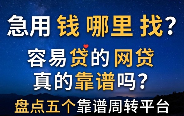 深夜急用钱哪里找?容易贷的网贷真的靠谱吗?盘点五个靠谱周转平台