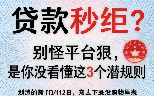 身份证贷款秒拒？别怪平台狠，是你没看懂这3个潜规则
