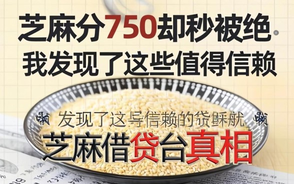 芝麻分750却秒被拒，我发现了这些值得信赖的借贷平台真相