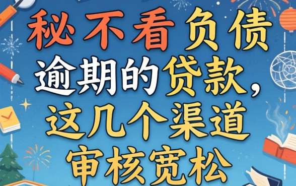 揭秘不看负债逾期的贷款,这几个渠道审核宽松