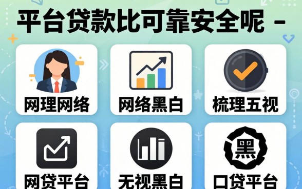 网络上哪个平台贷款比较可靠安全呢-,梳理五个无视黑白的网贷平台