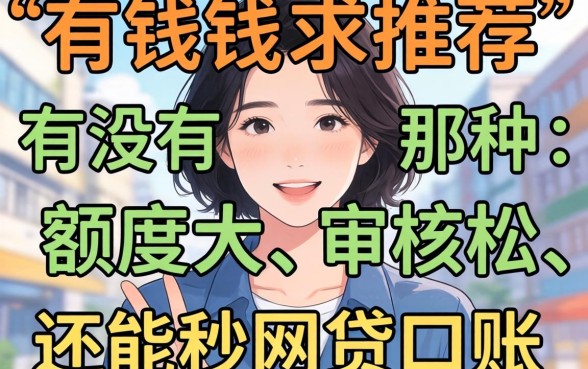 急需用钱求推荐！有没有那种额度大、审核松、还能秒到账的网贷口子？