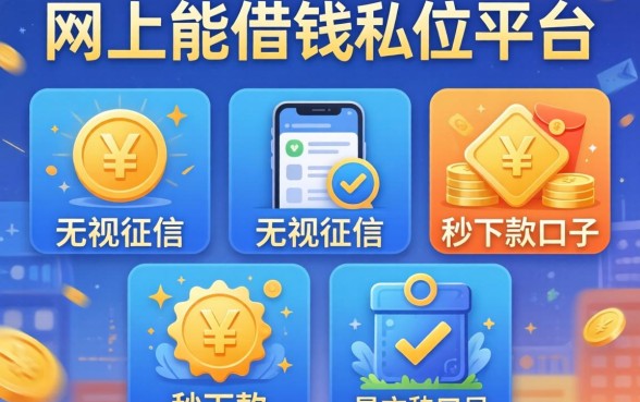 私人网上能借钱的平台，陈列五个无视征信秒下款的口子