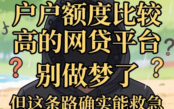 黑户额度比较高的网贷平台？别做梦了，但这条路确实能救急