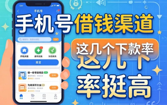 揭秘不同的手机号借钱渠道,这几个下款率挺高