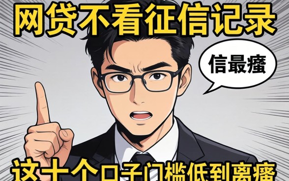 揭秘哪一个网贷不看征信记录的，这十个口子门槛低到离谱
