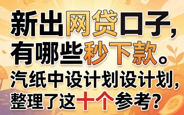 实测新出的网贷口子有哪些秒下款，整理了这十个参考