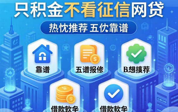 看公积金不看征信的网贷，热忱推荐五个靠谱的借款软件