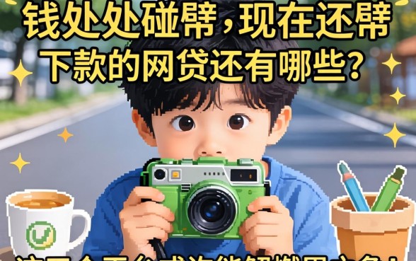 急需用钱却处处碰壁？现在还能下款的网贷还有哪些？这五个平台或许能解燃眉之急！