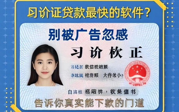 身份证贷款最快的软件？别被广告忽悠，告诉你真实能下款的门道