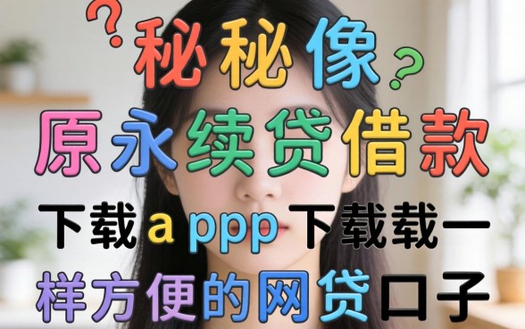 揭秘像中原永续贷借款app下载一样方便的网贷口子
