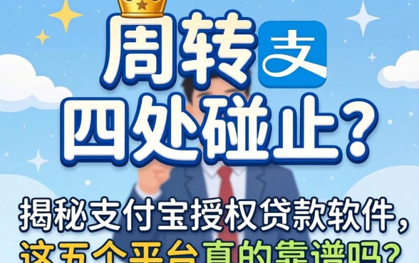 急需周转却四处碰壁？揭秘支付宝授权贷款软件，这五个平台真的靠谱吗？