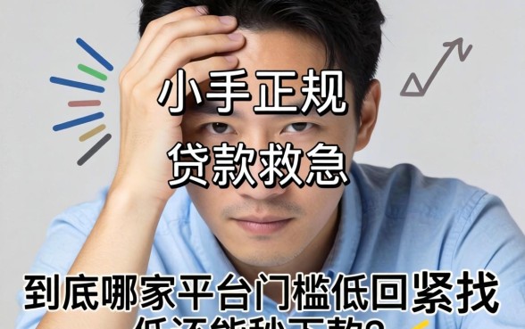 手头紧想找正规贷款救急,到底哪家平台门槛低还能秒下款?