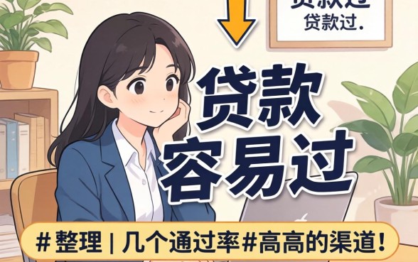 现在什么贷款容易过？整理了几个通过率高的渠道