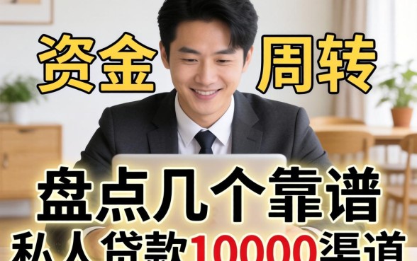 急需资金周转?盘点几个靠谱的私人贷款10000渠道