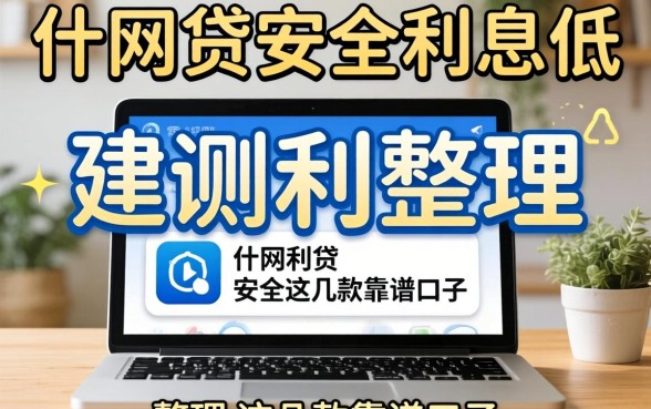 揭秘什么网贷安全利息低，整理出这几款靠谱口子