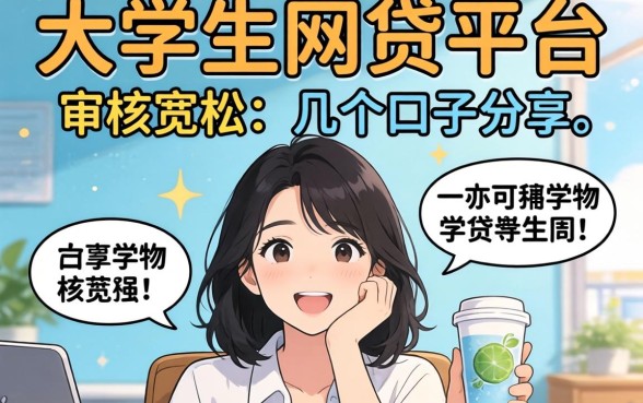 揭秘2026大学生网贷平台:审核宽松的几个口子分享