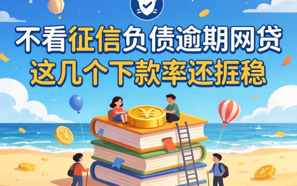揭秘不看征信负债逾期的网贷，这几个下款率还挺稳