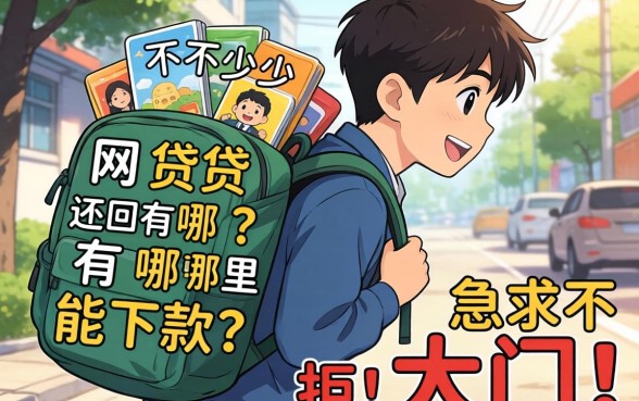 身上背了不少网贷,还有哪里能下款?急求不拒的大门!