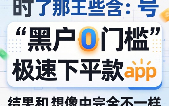 我试了那些号称黑户0门槛极速下款的app,结果和想象中完全不一样