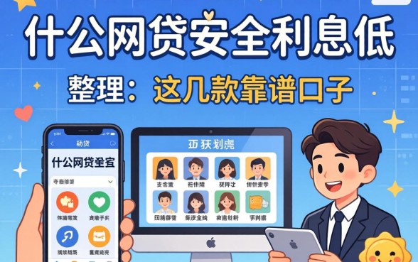揭秘什么网贷安全利息低，整理出这几款靠谱口子