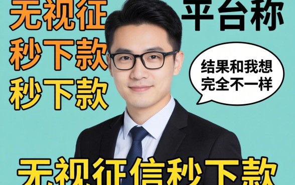 我试了那些号称无视征信秒下款的平台，结果和我想的完全不一样