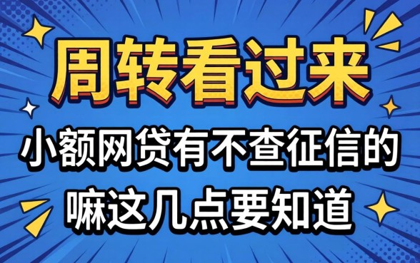 急需周转看过来:小额网贷有不查征信的嘛这几点要知道