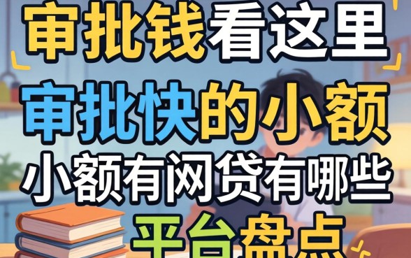 急需用钱看这里：审批快的小额网贷有哪些平台盘点