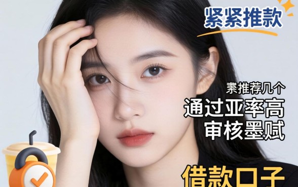 手头紧想下款，求推荐几个通过率高、审核不墨迹的借款口子？