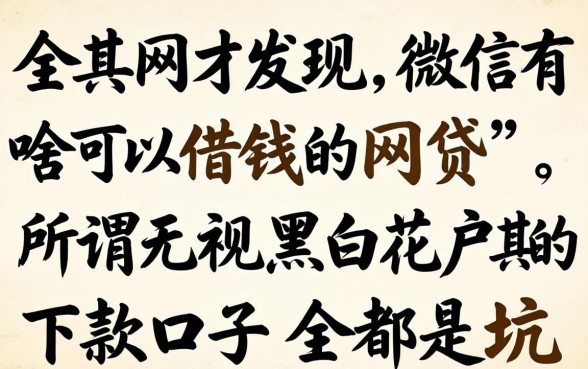 我翻了全网才发现,微信有啥可以借钱的网贷,所谓无视黑白花户的下款口子全是坑