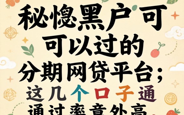 揭秘黑户可以过的分期网贷平台，这几个口子通过率意外高