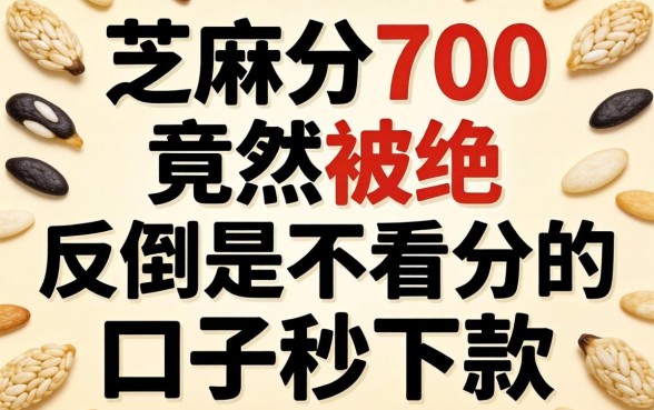 芝麻分700竟然被拒，反倒是不看分的口子秒下款