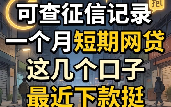 揭秘不查征信记录一个月短期网贷,这几个口子最近下款挺快