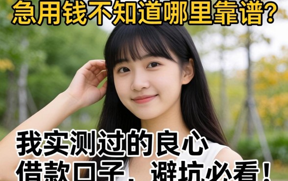 急用钱不知道哪里靠谱?分享几个我实测过的良心借款口子,避坑必看!