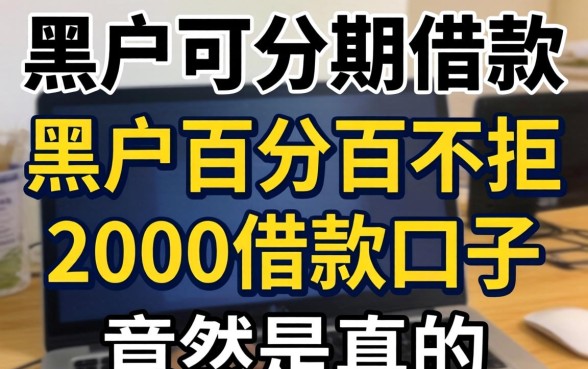 我试了黑户可分期的借款，发现黑户百分百不拒的2000借款口子竟然是真的