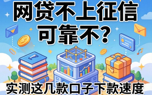 揭秘网贷不上征信可靠不?实测这几款口子下款速度
