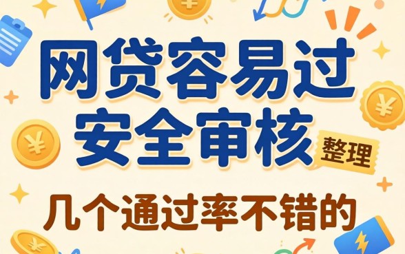 有什么网贷容易过安全审核？整理了几个通过率不错的