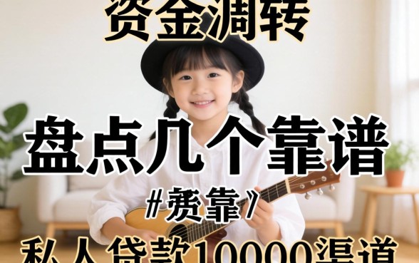 急需资金周转?盘点几个靠谱的私人贷款10000渠道