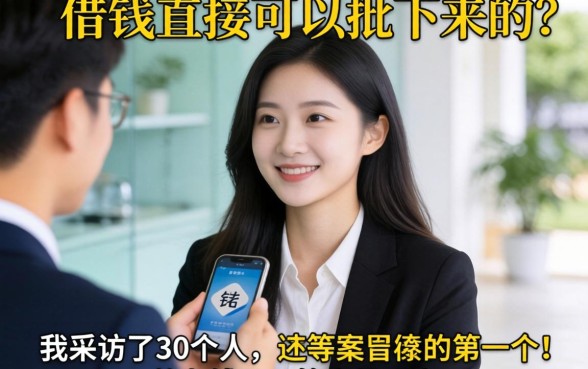 有没有哪种借钱直接可以批下来的？我采访了30个人，答案很现实