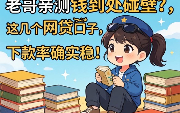急用钱到处碰壁?老哥亲测这几个网贷口子,下款率确实稳!