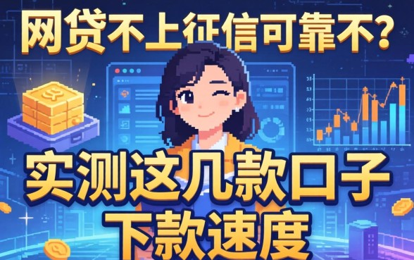 揭秘网贷不上征信可靠不?实测这几款口子下款速度