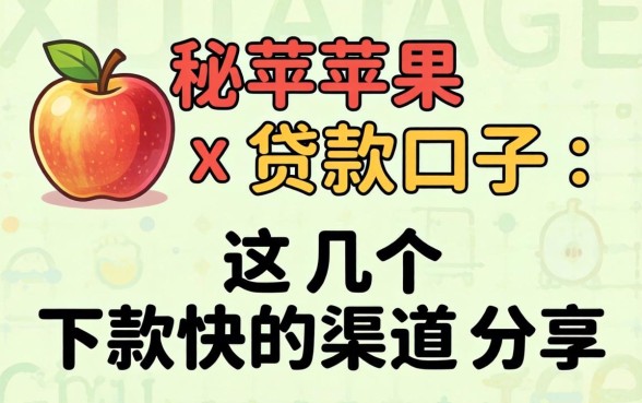 揭秘苹果x贷款口子:这几个下款快的渠道分享
