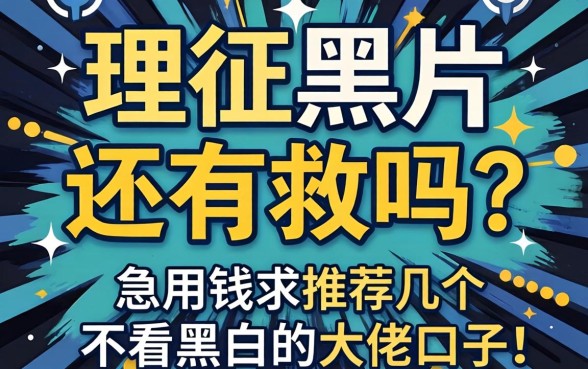 征信黑户还有救吗?急用钱求推荐几个不看黑白的大佬口子!