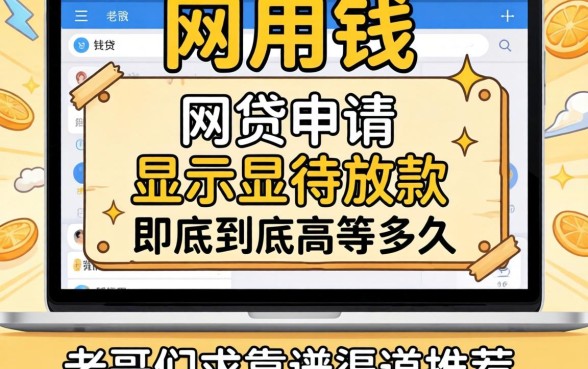 急用钱！网贷申请显示待放款到底要等多久？老哥们求靠谱渠道推荐！