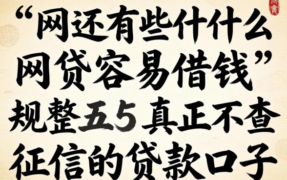 网上还有什么网贷容易借钱,规整五个真正不查征信的贷款口子