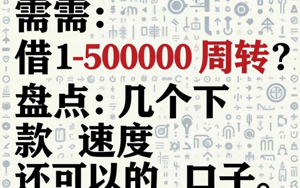 急需借15000周转？盘点几个下款速度还可以的口子