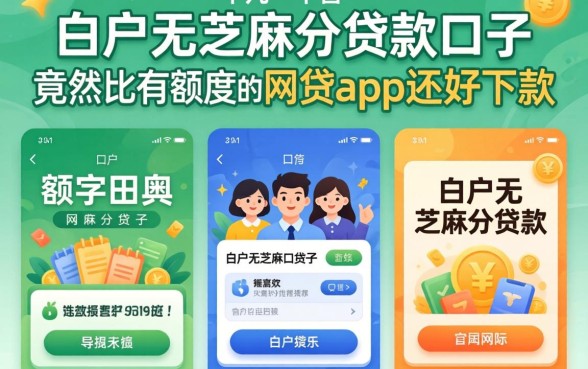 我试了十几个平台，发现白户无芝麻分贷款口子竟然比有额度的网贷app还好下款