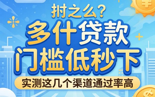 揭秘什么贷款门槛低秒下,实测这几个渠道通过率高