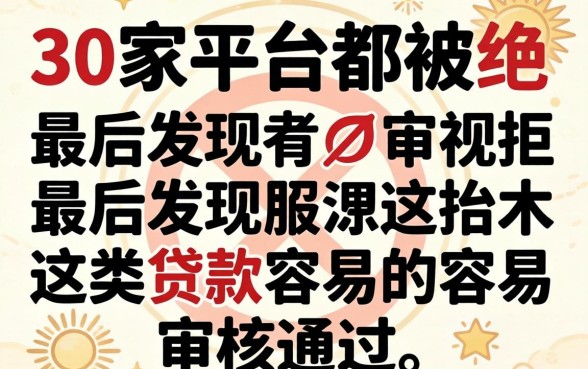 我借了30家平台都被拒,最后发现这类贷款容易审核通过